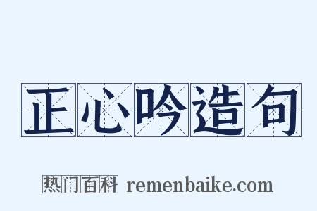 正心吟造句是什么意思的图片